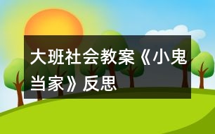 大班社會教案《小鬼當家》反思