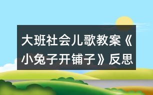 大班社會(huì)兒歌教案《小兔子開(kāi)鋪?zhàn)印贩此?></p>										
													<h3>1、大班社會(huì)兒歌教案《小兔子開(kāi)鋪?zhàn)印贩此?/h3><p><strong>活動(dòng)目標(biāo)</strong></p><p>　　1、 初步學(xué)會(huì)朗誦兒歌，體驗(yàn)朗誦帶來(lái)的樂(lè)趣。</p><p>　　2、 能正確掌握兒歌中出現(xiàn)的量詞，并在游戲中學(xué)習(xí)運(yùn)用，練習(xí)完整講述。</p><p>　　3、 在游戲情境中能主動(dòng)學(xué)習(xí)，體會(huì)與他人交流互動(dòng)的快樂(lè)。</p><p>　　4、 培養(yǎng)幼兒大膽發(fā)言，說(shuō)完整話的好習(xí)慣。</p><p>　　5、 理解兒歌內(nèi)容，豐富相關(guān)詞匯。</p><p><strong>重點(diǎn)難點(diǎn)</strong></p><p>　　重點(diǎn)：會(huì)說(shuō)兒歌</p><p>　　難點(diǎn)：能說(shuō)準(zhǔn)量詞。</p><p><strong>活動(dòng)準(zhǔn)備</strong></p><p>　　1、圖片若干，</p><p>　　2、小兔子頭飾一個(gè)，</p><p>　　3、錄音機(jī)一臺(tái)，錄音帶一盒。</p><p>　　4、其他一些物品。</p><p><strong>活動(dòng)過(guò)程</strong></p><p>　　一、情景表演，幼兒熟悉兒歌內(nèi)容</p><p>　　教師：在一座大森林里，有一只活潑可愛(ài)的小兔子，小兔子看見(jiàn)小伙伴們買(mǎi)東西很不方便，要到很遠(yuǎn)很遠(yuǎn)的地方才能買(mǎi)東西，為了方便大家，小兔子決定在森林里開(kāi)一家鋪?zhàn)印?/p><p>　　小兔子：小朋友們好，我是小兔子，今天我的鋪?zhàn)娱_(kāi)張了，歡迎大家光臨。</p><p>　　教師：哇，小兔子的鋪?zhàn)娱_(kāi)張了，我們來(lái)看一看，鋪?zhàn)永镉惺裁礀|西?這是什么呀?共有幾張桌子?</p><p>　　二、引出兒歌</p><p>　　1、播放錄音磁帶，第一遍欣賞兒歌。(主要集中幼兒注意力)</p><p>　　2、 第二遍欣賞兒歌</p><p>　　3、理解兒歌內(nèi)容</p><p>　　(1、)是誰(shuí)在森林里面開(kāi)了一家鋪?zhàn)?</p><p>　　(2、)鋪?zhàn)永锩嬗行┦裁礀|西?(要求運(yùn)用正確的量詞)</p><p>　　三、學(xué)習(xí)兒歌</p><p>　　1、幼兒和教師一起邊看教具邊朗誦兒歌。</p><p>　　2、結(jié)合教具，教師帶領(lǐng)幼兒慢慢朗誦兒歌。</p><p>　　3、幼兒和教師有節(jié)奏朗誦兒歌。</p><p>　　四、游戲</p><p>　　教師指導(dǎo)幼兒游戲，出示一些兒歌中沒(méi)有的物品，引導(dǎo)幼兒用“我要買(mǎi)xxx”的句式，并能正確使用量詞來(lái)參加活動(dòng)，在游戲過(guò)程中如果有的幼兒沒(méi)有運(yùn)用量詞，可以請(qǐng)其他幼兒幫助他。</p><p>　　五、小結(jié)后結(jié)束活動(dòng)</p><p><strong>附： 兒歌：《小兔子開(kāi)鋪?zhàn)印?/strong></p><p>　　小兔子開(kāi)鋪?zhàn)?/p><p>　　一張小桌子</p><p>　　兩把小椅子</p><p>　　三根小繩子</p><p>　　四個(gè)小盒子</p><p>　　五支小笛子</p><p>　　六條小棍子</p><p>　　七個(gè)小籃子</p><p>　　八顆小豆子</p><p>　　九本小冊(cè)子</p><p>　　十雙小筷子</p><p><strong>教學(xué)反思</strong></p><p>　　小兔子在森林里面開(kāi)了一家商店，它是買(mǎi)什么東西?是讓小朋友學(xué)習(xí)量詞的正確用法，對(duì)于我們農(nóng)村的小朋友來(lái)說(shuō)，雖然量詞的運(yùn)用上已經(jīng)學(xué)會(huì)了一些，但是有的孩子還是不能正確使用量詞，這些詞匯要靠在生活中的積累才能熟練運(yùn)用，有的孩子始終只會(huì)用“個(gè)”，而有的孩子，能說(shuō)“只”“臺(tái)”這樣基本的量詞，但是還要豐富“把”“副”這樣平時(shí)不經(jīng)常用的量詞。</p><p>　　由于兒歌的最后一個(gè)字都是“子”，所以讀上去很上口，孩子越念越有勁，越念越開(kāi)心，對(duì)我們活動(dòng)的展開(kāi)提供了很多的幫助。在活動(dòng)時(shí)，我們?cè)O(shè)計(jì)了很多圖片，幫助幼兒理解和記憶兒歌，收到了較好的效果。我們利用圖片把桌子、椅子、豆子、笛子、筷子的圖片出示在黑板上，引導(dǎo)幼兒觀察。這個(gè)環(huán)節(jié)幼兒的反映教慢，我想這與平時(shí)的生活是分不開(kāi)的，有個(gè)別幼兒對(duì)量詞的了解相對(duì)較多，而也有部分的孩子對(duì)量詞的接觸還是比較小的，因此，有的幼兒不會(huì)使用量詞。只能是老師告訴了答案，慢慢再和小朋友強(qiáng)化。</p><h3>2、大班教案《小烏龜開(kāi)店》含反思</h3><p><strong>活動(dòng)目標(biāo)</strong></p><p>　　1、幼兒了解動(dòng)物們的特點(diǎn)，樂(lè)意參與講述活動(dòng)，體驗(yàn)語(yǔ)言交流的樂(lè)趣，并學(xué)習(xí)進(jìn)行初步的仿編。</p><p>　　2、能根據(jù)烏龜?shù)奶卣鞔竽懰伎己拖胂?，幫助小烏龜開(kāi)店。</p><p>　　3、引導(dǎo)幼兒通過(guò)小動(dòng)物開(kāi)店這一事情，發(fā)現(xiàn)、了解動(dòng)物們的特點(diǎn)，發(fā)展幼兒的分析想像能力及語(yǔ)言組織能力。</p><p>　　4、通過(guò)觀察圖片，引導(dǎo)幼兒講述圖片內(nèi)容。</p><p>　　5、培養(yǎng)幼兒大膽發(fā)言，說(shuō)完整話的好習(xí)慣。</p><p><strong>教學(xué)重點(diǎn)、難點(diǎn)</strong></p><p>　　教學(xué)重點(diǎn)：幼兒樂(lè)意參與講述活動(dòng)，體驗(yàn)語(yǔ)言交流的樂(lè)趣，并學(xué)習(xí)進(jìn)行初步的仿編。</p><p>　　教學(xué)難點(diǎn)：幼兒能根據(jù)烏龜?shù)奶卣鞔竽懰伎己拖胂螅瑤椭觚旈_(kāi)店。</p><p><strong>活動(dòng)準(zhǔn)備</strong></p><p>　　教學(xué)重點(diǎn)：幼兒樂(lè)意參與講述活動(dòng)，體驗(yàn)語(yǔ)言交流的樂(lè)趣，并學(xué)習(xí)進(jìn)行初步的仿編。</p><p>　　教學(xué)難點(diǎn)：幼兒能根據(jù)烏龜?shù)奶卣鞔竽懰伎己拖胂螅瑤椭觚旈_(kāi)店。</p><p><strong>活動(dòng)過(guò)程</strong></p><p>　　一、談話激趣，導(dǎo)入主題。</p><p>　　出示小烏龜(玩具烏龜)：小朋友們認(rèn)識(shí)它嗎?跟它打招呼吧!(小烏龜好!)今天森林里得動(dòng)物街召開(kāi)物品展覽會(huì)，小烏龜要去逛一逛，我們陪它一起去吧!</p><p>　　二、逛動(dòng)物街</p><p>　　1、(動(dòng)畫(huà)一：動(dòng)物街)導(dǎo)入：動(dòng)物街上開(kāi)了許多商店，看，動(dòng)物街怎么樣呀?(很熱鬧)</p><p>　　小烏龜也想開(kāi)一家店，可是開(kāi)什么店好呢?</p><p>　　小烏龜拿不定主意了，還是讓我們和小烏龜一起去看看別人都開(kāi)了些什么店?</p><p>　　2、(動(dòng)畫(huà)二：大象開(kāi)花店)：大象開(kāi)了什么店?你從哪里看出來(lái)的?猜猜大象怎么會(huì)想到開(kāi)花店的?</p><p>　　聽(tīng)聽(tīng)大象是怎么說(shuō)的?(大象：我開(kāi)花店，可以用長(zhǎng)鼻子給花澆水。)</p><p>　　3、(動(dòng)畫(huà)三：河馬開(kāi)氣球店)：河馬吹的氣球可真大呀，它開(kāi)的是什么店呢?你覺(jué)得河馬開(kāi)氣球店好不好?為什么?</p><p>　　聽(tīng)聽(tīng)河馬是怎么想的。(河馬：我開(kāi)氣球店，可以用大嘴巴吹出最大的氣球。)</p><p>　　4、(動(dòng)畫(huà)四：袋鼠開(kāi)書(shū)報(bào)店，袋鼠：“小烏龜，你們好，快到我袋鼠媽媽的書(shū)報(bào)店來(lái)看一看吧?！?袋鼠媽媽開(kāi)的是什么店呢?書(shū)報(bào)店是干什么的?</p><p>　　袋鼠媽媽把書(shū)報(bào)放在哪里?袋鼠媽媽聰明嗎?</p><p>　　三、引導(dǎo)幼兒討論大象、河馬和袋鼠媽媽的特點(diǎn)：</p><p>　　四、引導(dǎo)幼兒一起講故事：</p><p>　　1。引導(dǎo)幼兒感受、模仿動(dòng)詞：“噴”“吹”“裝”。</p><p>　　2。講到