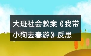 大班社會(huì)教案《我?guī)」啡ゴ河巍贩此?></p>										
													<h3>1、大班社會(huì)教案《我?guī)」啡ゴ河巍贩此?/h3><p><strong>活動(dòng)目標(biāo)：</strong></p><p>　　1.愿意拉著自制玩具在戶外走走、跑跑，感受春天陽(yáng)光的溫暖。</p><p>　　2.初步學(xué)會(huì)邊看邊講述，并向