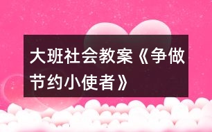 大班社會教案《爭做節(jié)約小使者》