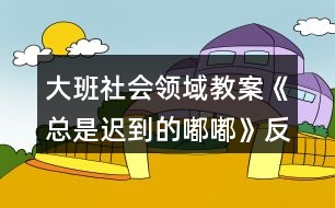 大班社會領(lǐng)域教案《總是遲到的嘟嘟》反思