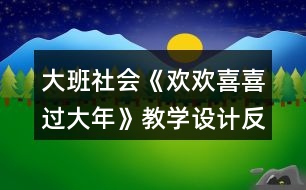 大班社會(huì)《歡歡喜喜過大年》教學(xué)設(shè)計(jì)反思