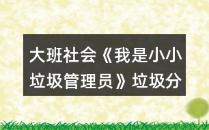 大班社會《我是小小垃圾管理員》垃圾分類教案反思