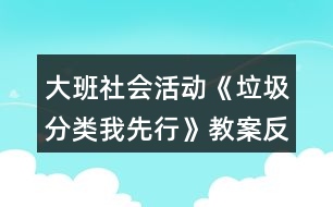 大班社會(huì)活動(dòng)《垃圾分類(lèi)我先行》教案反思