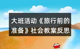 大班活動《旅行前的準備》社會教案反思