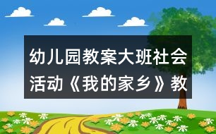 幼兒園教案大班社會活動《我的家鄉(xiāng)》教學設計