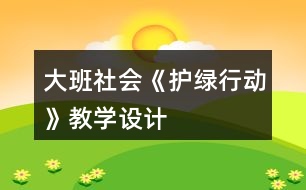 大班社會(huì)《護(hù)綠行動(dòng)》教學(xué)設(shè)計(jì)