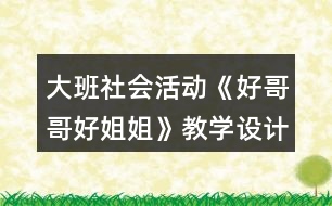 大班社會(huì)活動(dòng)《好哥哥好姐姐》教學(xué)設(shè)計(jì)反思