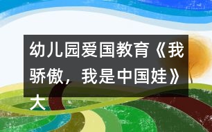 幼兒園愛國教育《我驕傲，我是中國娃》大班社會教案