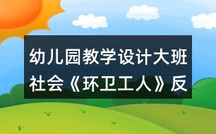 幼兒園教學(xué)設(shè)計(jì)大班社會(huì)《環(huán)衛(wèi)工人》反思