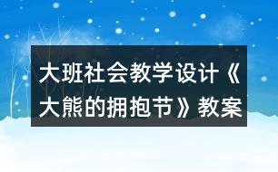 大班社會教學(xué)設(shè)計(jì)《大熊的擁抱節(jié)》教案反思