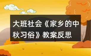 大班社會《家鄉(xiāng)的中秋習(xí)俗》教案反思