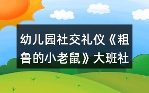 幼兒園社交禮儀《粗魯?shù)男±鲜蟆反蟀嗌鐣?huì)教案