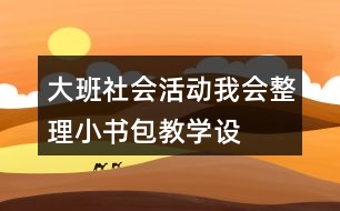 大班社會活動——我會整理小書包教學(xué)設(shè)計與反思