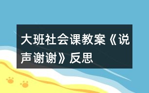 大班社會(huì)課教案《說(shuō)聲謝謝》反思