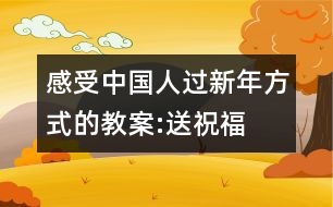 感受中國(guó)人過(guò)新年方式的教案:送祝福