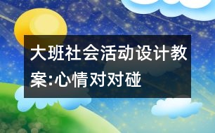 大班社會活動設(shè)計教案:心情對對碰