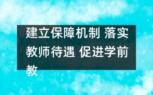 建立保障機制 落實教師待遇 促進學前教育健康發(fā)展