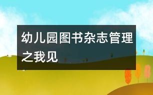 幼兒園圖書、雜志管理之我見(jiàn)