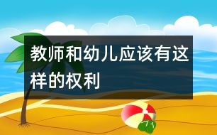 教師和幼兒應該有這樣的權利