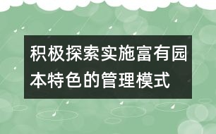 積極探索實(shí)施富有園本特色的管理模式