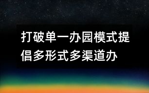 打破單一辦園模式提倡多形式、多渠道辦園