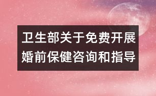 衛(wèi)生部關于免費開展婚前保健咨詢和指導的通知