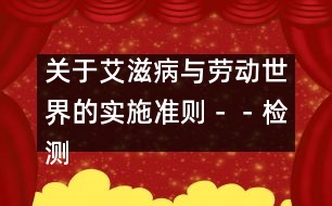 關(guān)于艾滋病與勞動世界的實施準則－－檢測