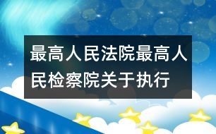 最高人民法院、最高人民檢察院關(guān)于執(zhí)行全國人民代表大會常務(wù)委員會《關(guān)于嚴(yán)懲拐賣、綁架婦女、兒童的犯罪分子的決定》的若干問題的解答