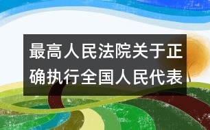 最高人民法院關于正確執(zhí)行全國人民代表大會常務委員會《關于嚴懲拐賣綁架婦女兒童的犯罪分子的決定》和《關于嚴禁賣淫嫖娼的決定》的通知