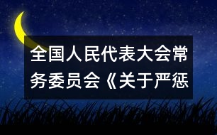全國人民代表大會常務(wù)委員會《關(guān)于嚴(yán)懲拐賣、綁架婦女、兒童的犯罪分子的決定》