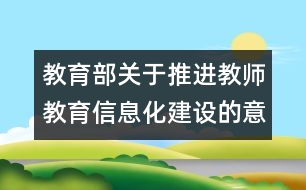 教育部關于推進教師教育信息化建設的意見