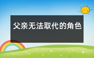 父親：無法取代的角色