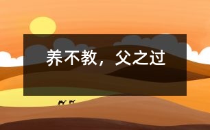 養(yǎng)不教，父之過