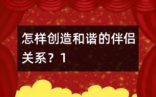 怎樣創(chuàng)造和諧的伴侶關(guān)系？（1）