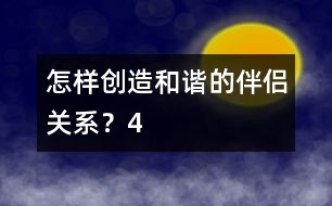 怎樣創(chuàng)造和諧的伴侶關(guān)系？（4）