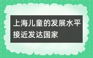 上海兒童的發(fā)展水平接近發(fā)達國家