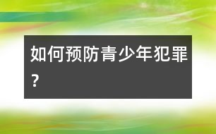 如何預防青少年犯罪？