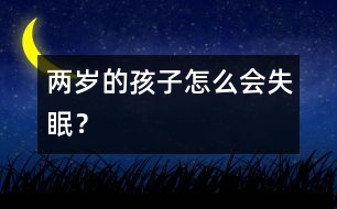 兩歲的孩子怎么會(huì)失眠？