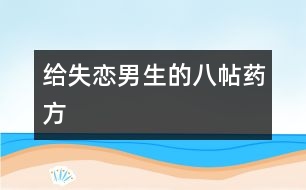 給失戀男生的八帖藥方