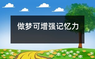 做夢可增強記憶力