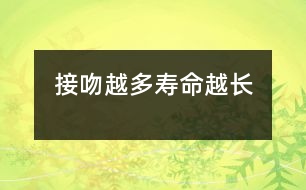 接吻越多壽命越長(zhǎng)