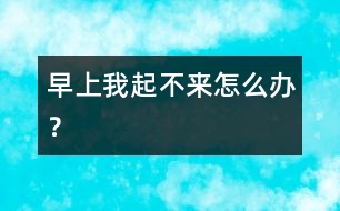 早上我起不來(lái)怎么辦？