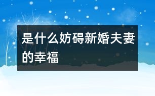 是什么妨礙新婚夫妻的幸福