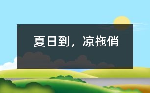 夏日到，涼拖俏