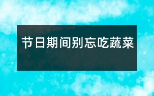 節(jié)日期間別忘吃蔬菜