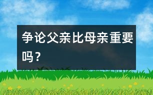 爭論：父親比母親重要嗎？