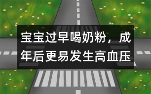 寶寶過早喝奶粉，成年后更易發(fā)生高血壓