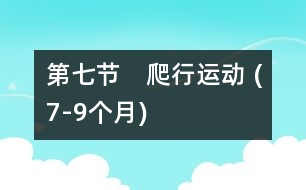 第七節(jié)　爬行運動 (7-9個月)