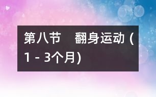 第八節(jié)　翻身運動 (1－3個月)